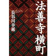 法善寺横町(タチバナ文芸文庫) [全集叢書]