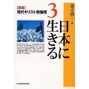 講座 現代キリスト教倫理〈3〉日本に生きる [全集叢書]
