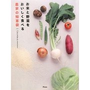 お米と野菜をおいしく食べる農家の知恵袋 [単行本]