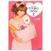 辻ちゃんのウマかわゴハン〈2〉ウマかわ度さらにアップ! [単行本]