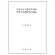 宮崎勉精神鑑定書 別冊 中安信夫鑑定人の意見 [事典辞典]