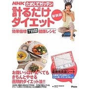 NHKためしてガッテン 計るだけダイエット―効果倍増7日間健康レシピ 新装版 [単行本]