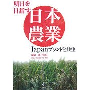 明日を目指す日本農業―Japanブランドと共生 [単行本]