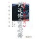いまに伝えたい剣道修行の心得―一川格治金言集 [単行本]