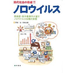 現代社会の脅威!!ノロウイルス―感染症・食中毒事件が証すノロウイルス伝播の実態 [単行本]