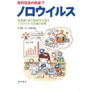 現代社会の脅威!!ノロウイルス―感染症・食中毒事件が証すノロウイルス伝播の実態 [単行本]