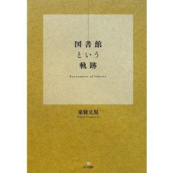 図書館という軌跡 [単行本]