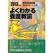 よくわかる養護教諭〈2013年度版〉(教員採用試験Basic定着シリーズ〈6〉) [全集叢書]