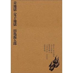 童地獄・父子地獄 [コミック]