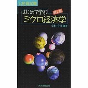 公務員試験 はじめて学ぶミクロ経済学 第2版 [単行本]