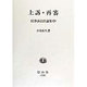 上訴・再審―民事訴訟法論集〈中〉 [全集叢書]