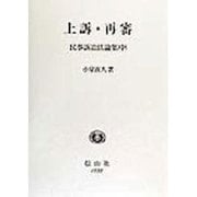 上訴・再審―民事訴訟法論集〈中〉 [全集叢書]