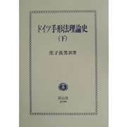 ドイツ手形法理論史〈下〉 [全集叢書]