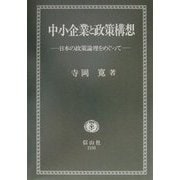 中小企業と政策構想―日本の政策論理をめぐって [単行本]