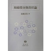 取締役分割責任論―平成13年改正商法と株主代表訴訟運営論 [全集叢書]