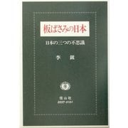 板ばさみの日本―日本の三つの不思議 [全集叢書]