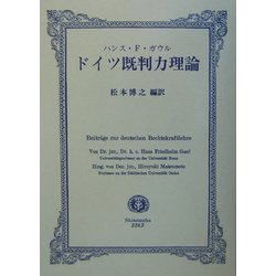 ドイツ既判力理論 [全集叢書]