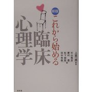 新版 これから始める臨床心理学 [単行本]