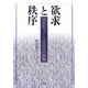 欲求と秩序 [単行本]