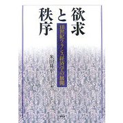 欲求と秩序 [単行本]