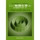 物理化学―分子論的アプローチ〈上〉 [単行本]