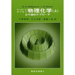 ヨドバシ.com - 物理化学―分子論的アプローチ〈上〉 [単行本] 通販