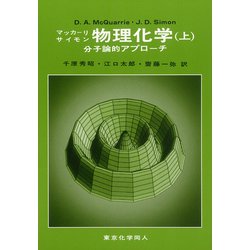 物理化学―分子論的アプローチ〈上〉 [単行本]