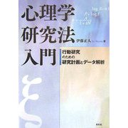 心理学研究法入門―行動研究のための研究計画とデータ解析 [単行本]
