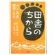 田舎のちから―人/資源/環境/交流 [単行本]