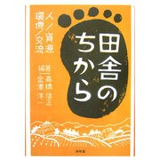 田舎のちから―人/資源/環境/交流 [単行本]