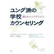 ユング派の学校カウンセリング―癒しをもたらす作文指導 [単行本]