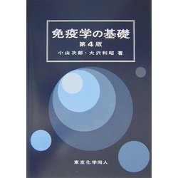 免疫学の基礎 第4版 [単行本]