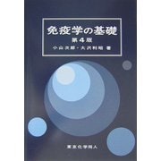 免疫学の基礎 第4版 [単行本]