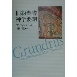 旧約聖書神学要綱 [単行本]