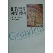 旧約聖書神学要綱 [単行本]