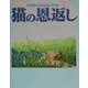 猫の恩返し―CARD COLLECTION [単行本]
