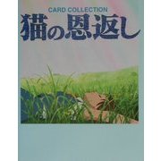 猫の恩返し―CARD COLLECTION [単行本]