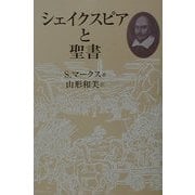 シェイクスピアと聖書 [単行本]