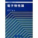 電子物性論(大学課程基礎コース〈8〉) [全集叢書]