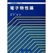 電子物性論(大学課程基礎コース〈8〉) [全集叢書]