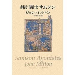 劇詩 闘士サムソン [単行本]