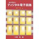 学びやすいディジタル電子回路 [単行本]