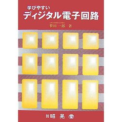 学びやすいディジタル電子回路 [単行本]