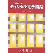 学びやすいディジタル電子回路 [単行本]