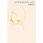 ラクダが泣かないので [単行本]