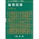 論理回路(New Text電子情報系シリーズ〈第9巻〉) [全集叢書]
