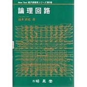 論理回路(New Text電子情報系シリーズ〈第9巻〉) [全集叢書]