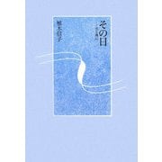 その日―光と風に [単行本]