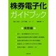 株券電子化ガイドブック 実務編 [単行本]