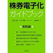 株券電子化ガイドブック 実務編 [単行本]